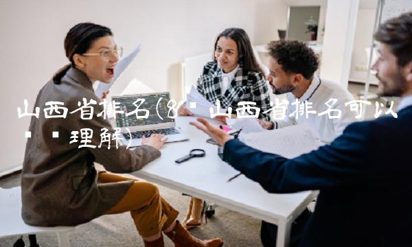 山西省排名(8种山西省排名可以这么理解)