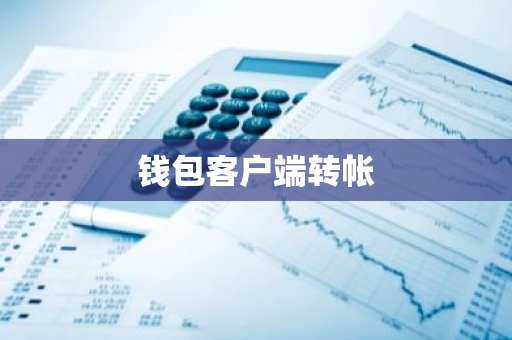 钱包客户端转帐